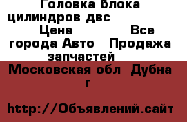 Головка блока цилиндров двс Hyundai HD120 › Цена ­ 65 000 - Все города Авто » Продажа запчастей   . Московская обл.,Дубна г.